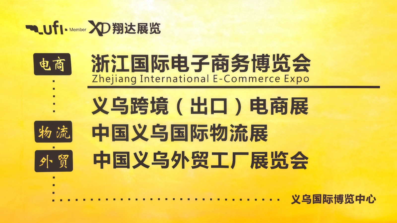 大号发布：2025浙江国际电子商务博览会于2025年06月21日-23日在义乌国际博览中心隆重开幕！场面火爆！COTV全球直播、中网市场、大号商城、大号会展现场发布！