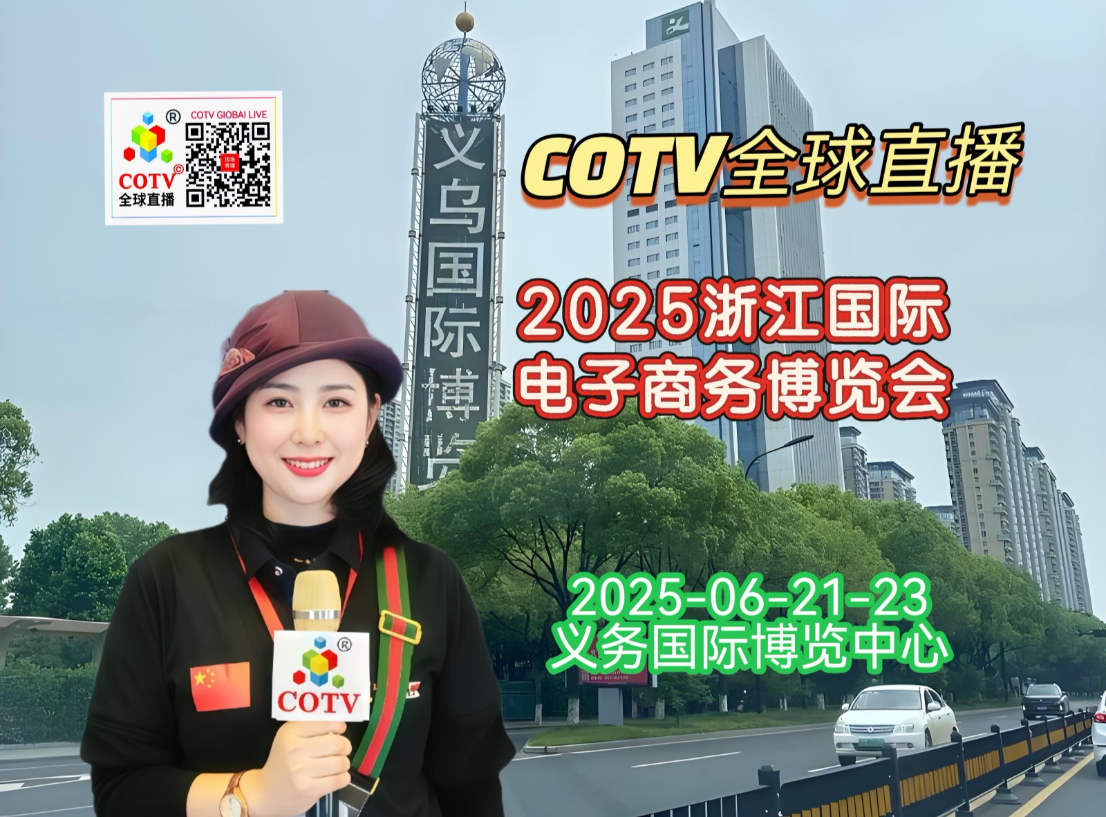 大号发布：2025浙江国际电子商务博览会于2025年06月21日-23日在义乌国际博览中心隆重开幕！场面火爆！COTV全球直播、中网市场、大号商城、大号会展现场发布！