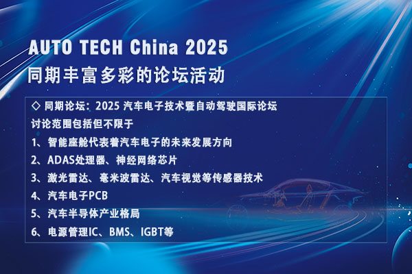 AUTO TECH 2025广州汽车电子展：携手共创行业新高峰