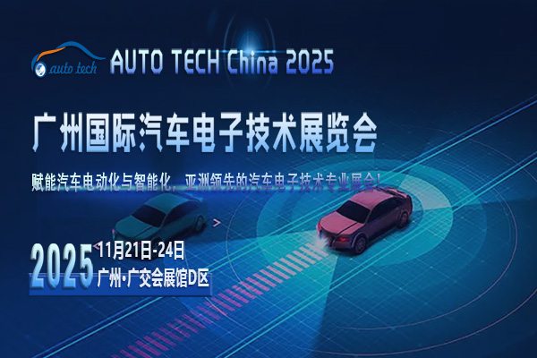 AUTO TECH 2025广州汽车电子展：携手共创行业新高峰