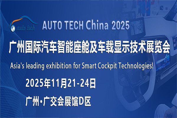 AUTO TECH 2025广州汽车智能座舱展：解锁未来出行新体验，你准备好了吗？
