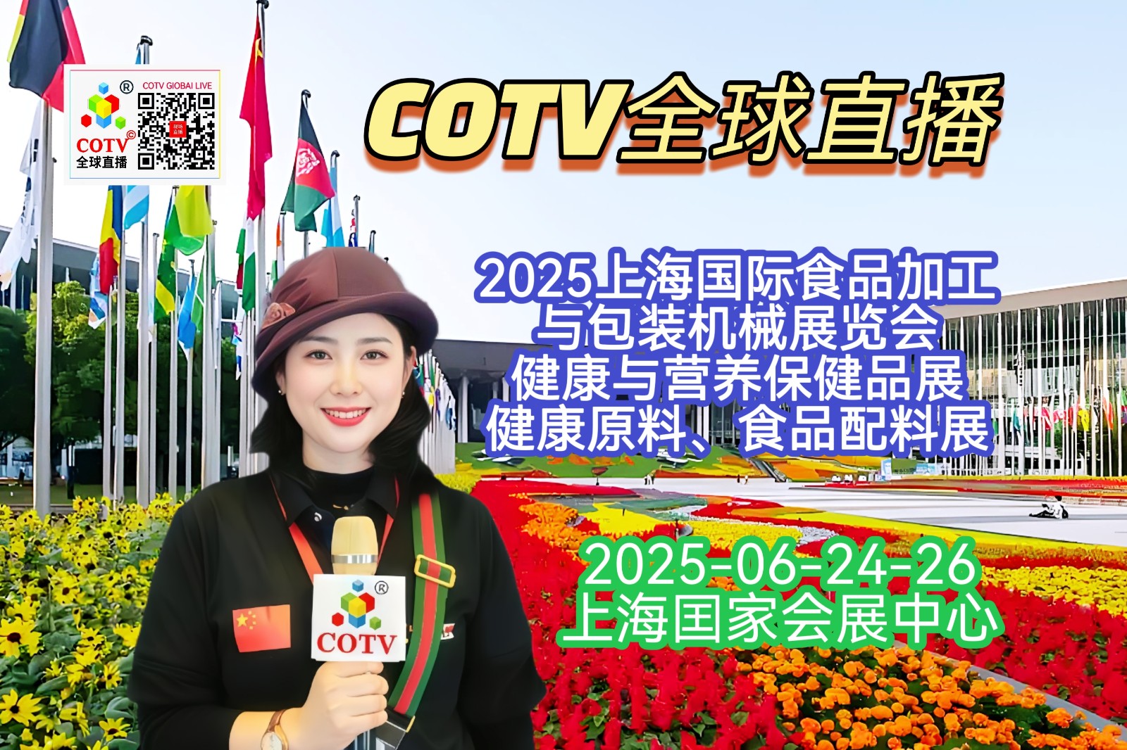 大号发布：2025上海国际食品加工与包装机械展览会/健康与营养保健品展/食品配料展于2025年06月24日-26日在上海国家会展中心盛大开幕！COTV全球直播、中网市场、大号商城、大号会展现场发布！