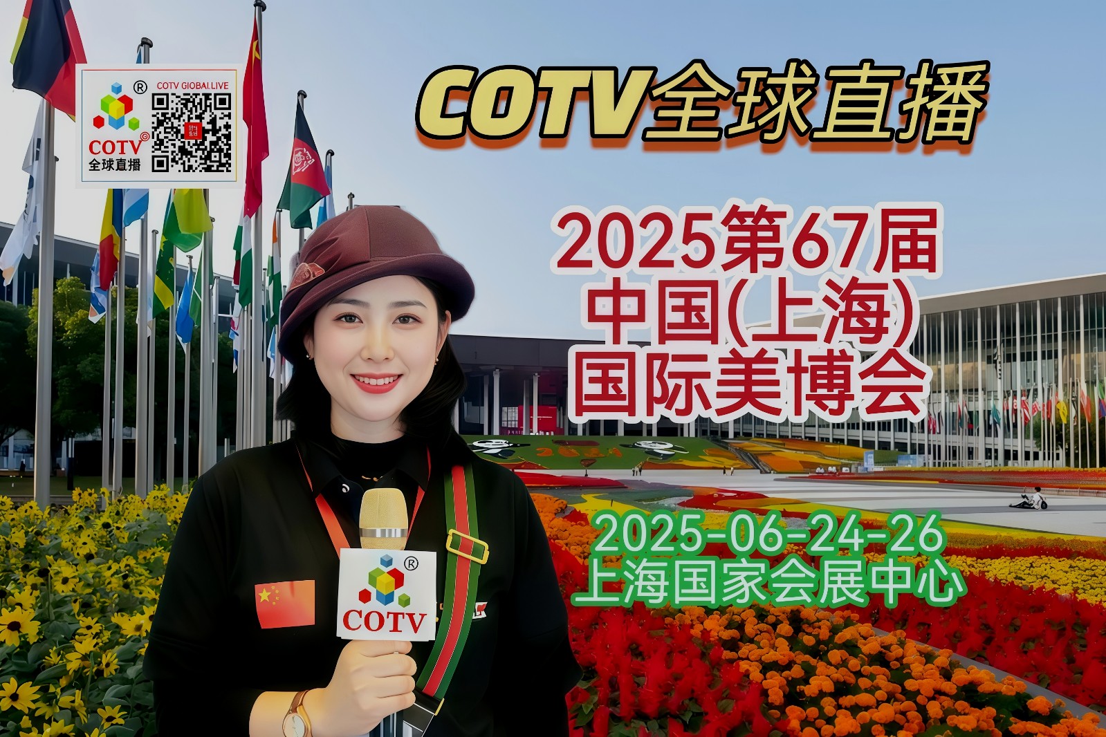 大号发布：2025第67届中国(上海)国际美博会于2025年06月24日-26日在上海国家会展中心盛大开幕！COTV全球直播、中网市场、大号商城、大号会展现场发布！