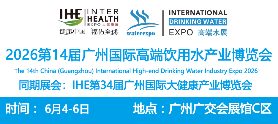 The 14th Guangzhou High end Water Exhibition and Imported High end Drinking Water Exhibition in 2026 - www.globalomp.com