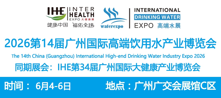 2026第14届广州高端水展览会暨进口高端饮用水展