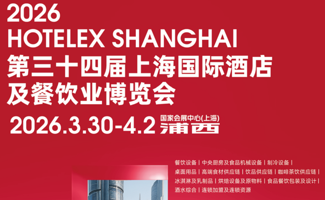 欢迎访问《2026第三十四届上海国际酒店及餐饮业博览会》上海博华主办—官方网站