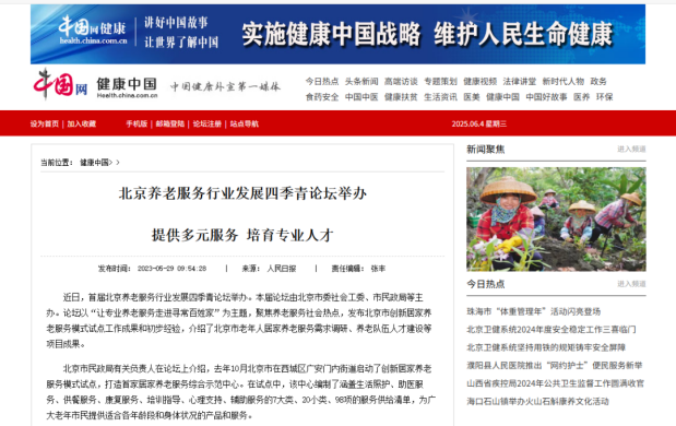 重磅论坛 | 2025北京养老服务行业发展四季青论坛邀您合作共赢！