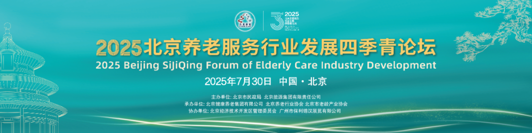 重磅论坛 | 2025北京养老服务行业发展四季青论坛邀您合作共赢！