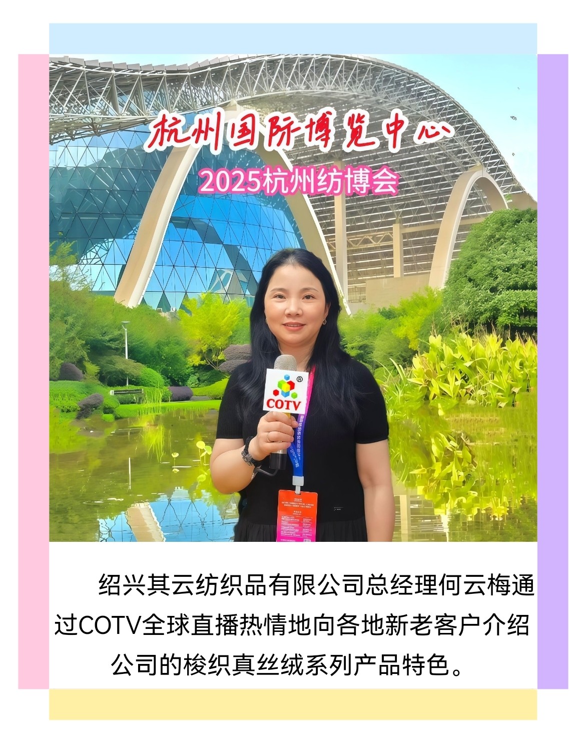 大号发布：2025第34届中国（杭州）国际纺织服装供应链博会于2025年06月25日-27日在杭州国际博览中心盛大开幕！COTV全球直播、中网市场、中国纺织交易网.COM、大号会展现场发布！