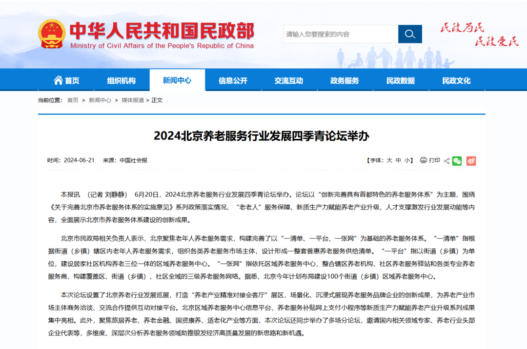 重磅论坛 | 2025北京养老服务行业发展四季青论坛邀您合作共赢！