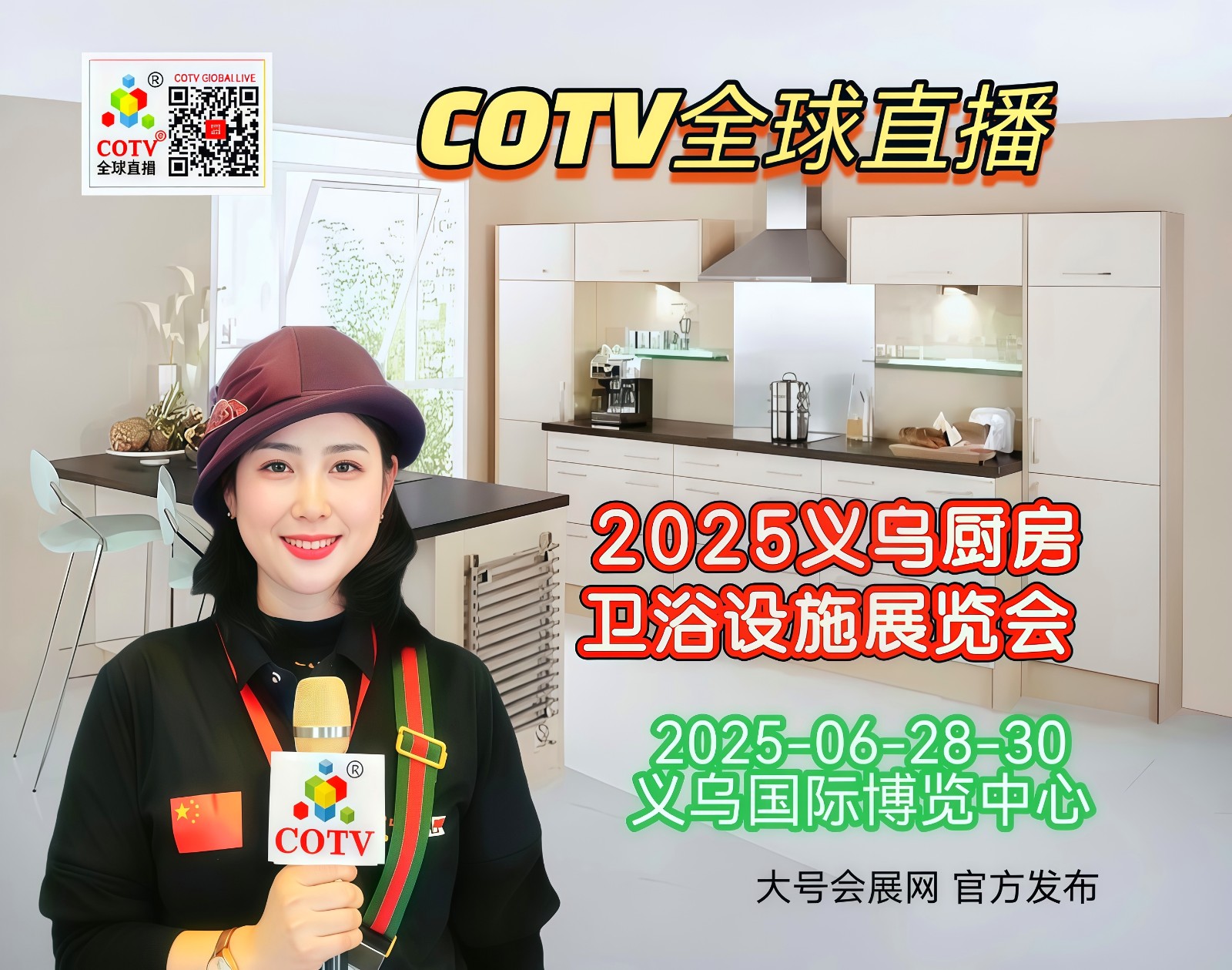大号发布：2025义乌厨房、卫浴设施展览会于2025年06月28日-30日在义乌国际博览中心盛大开幕！COTV全球直播、中网市场、中国房产家居网.COM、大号会展现场发布！