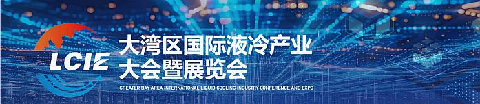 深圳液冷展览会|2026大湾区液冷产业大会|数据中心液冷展