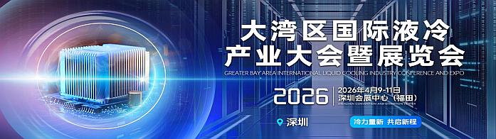 深圳液冷展览会|2026大湾区液冷产业大会|数据中心液冷展