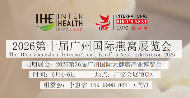 2026年广州高端燕窝展览会