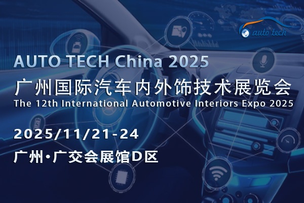 AUTO TECH 2025广州汽车内外饰展：见证汽车内外饰行业的创新与突破