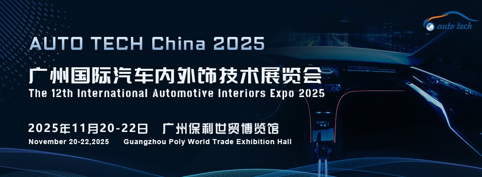 汽车内外饰︱2025 广州国际汽车内外饰技术展览会11月21日盛大来袭！