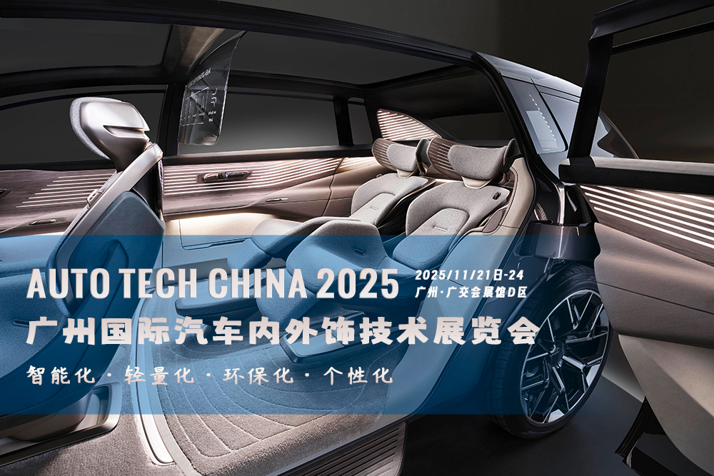 汽车内外饰︱2025 广州国际汽车内外饰技术展览会11月21日盛大来袭！