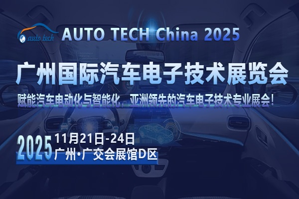 AUTO TECH 2025广州汽车电子展：探索行业新趋势，共筑汽车电子新时代