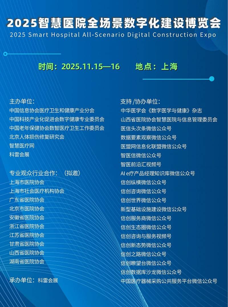 2025智慧医院博览会启幕：全场景数字化如何重构医疗未来？