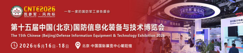 关于邀请参加“2026第15届中国（北京）国防信息化装备与技术博览会”的通知