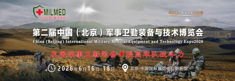 关于邀请参加“2026第二届中国（北京）军事卫勤装备与技术博览会”的通知