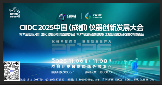 2025C I IDC仪器创新发展大会
