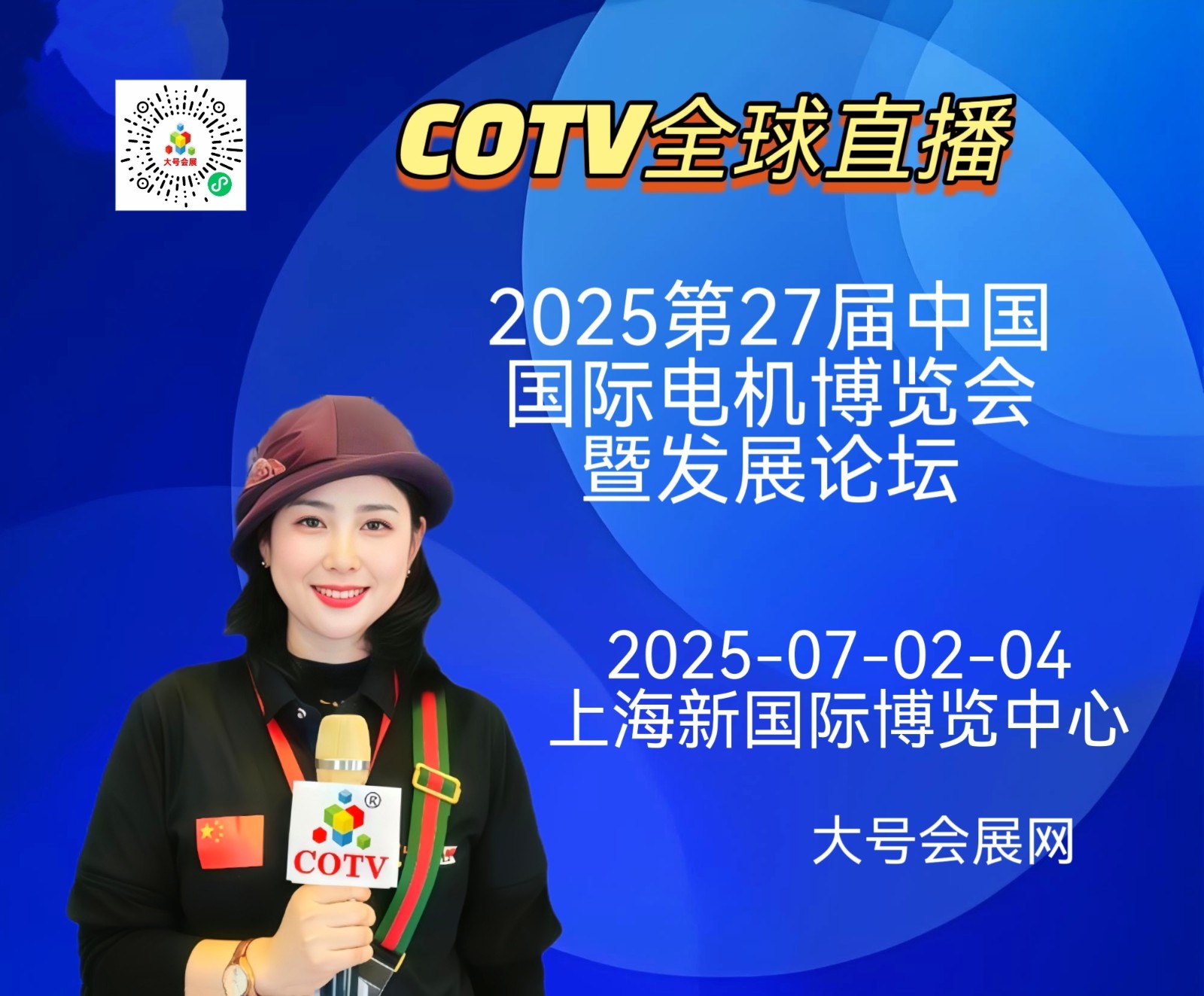 大号发布：2025第27届中国国际电机博览会暨发展论坛于2025年07月02日-04日在上海新国际博览中心盛大开幕！COTV全球直播、中网市场、中国发财网、大号商城、大号会展现场发布！