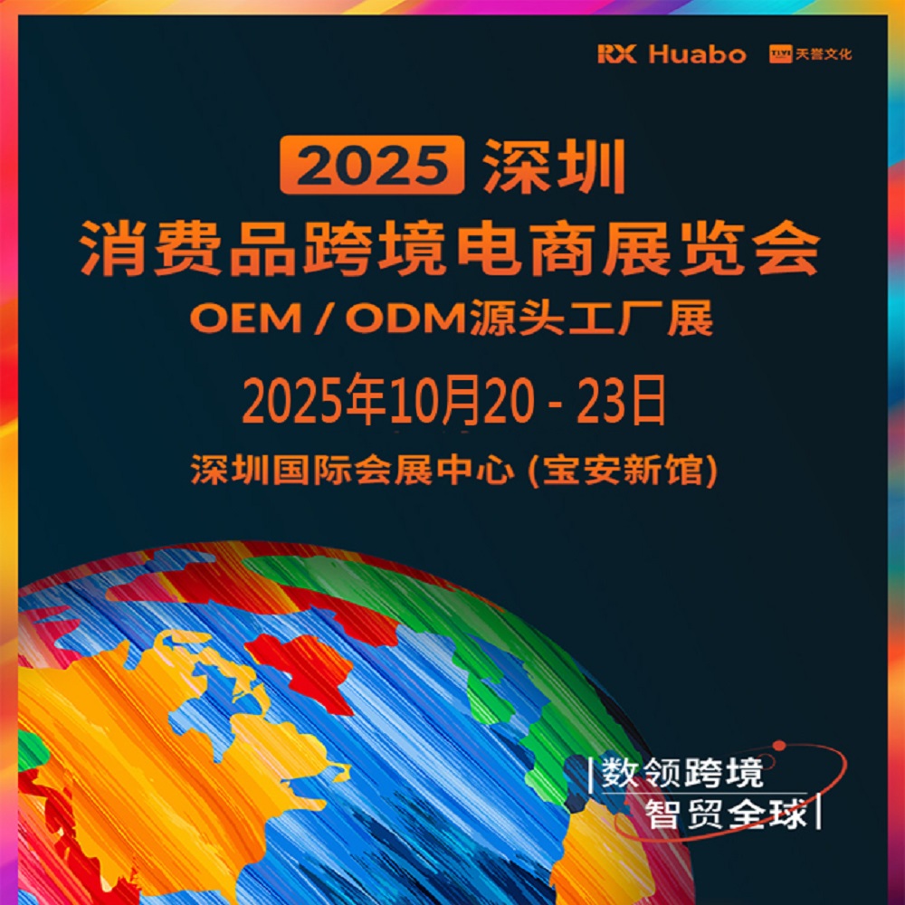 2025 Shenzhen Cross border E-commerce Exhibition · 2025 Shenzhen Consumer Goods Cross border E-commerce Exhibition - www.globalomp.com