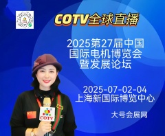 大号发布：2025第27届中国国际电机博览会暨发展论坛于2025年07月02日-04日在上海新国际博览中心盛大开幕！COTV全球直播、中网市场、中国发财网、大号商城、大号会展现场发布！