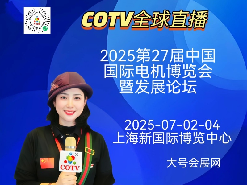 大号发布：2025第27届中国国际电机博览会暨发展论坛于2025年07月02日-04日在上海新国际博览中心盛大开幕！COTV全球直播、中网市场、中国发财网、大号商城、大号会展现场发布！