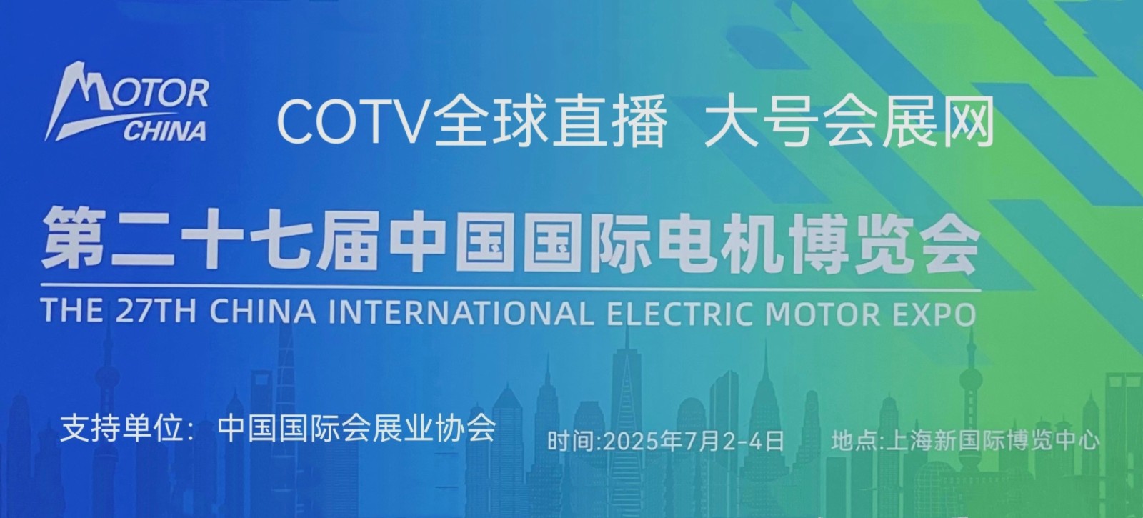 大号发布：2025第27届中国国际电机博览会暨发展论坛于2025年07月02日-04日在上海新国际博览中心盛大开幕！COTV全球直播、中网市场、中国发财网、大号商城、大号会展现场发布！