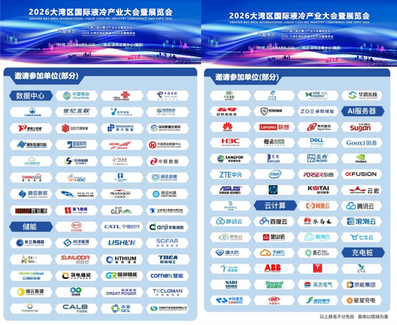 数据中心液冷展会-2026大湾区国际液冷产业大会暨展览会