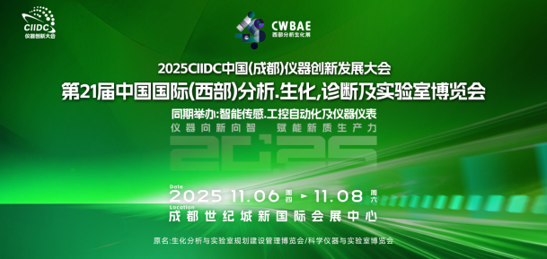 2025C I IDC仪器创新发展大会