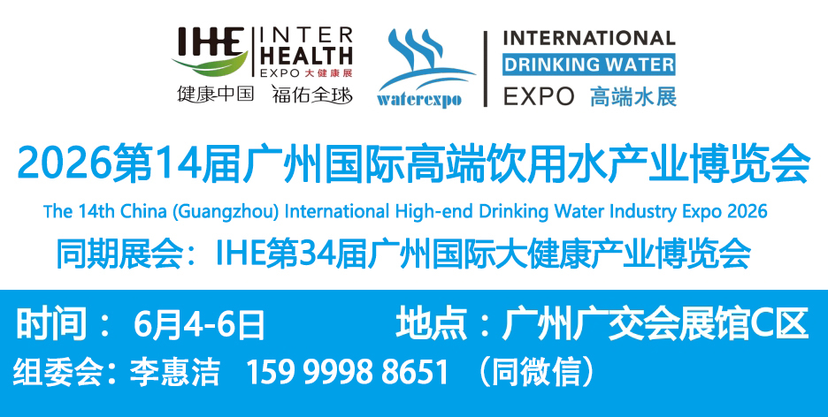 2026 Guangzhou High end Water Exhibition and Rich Hydrogen Water Exhibition - www.globalomp.com