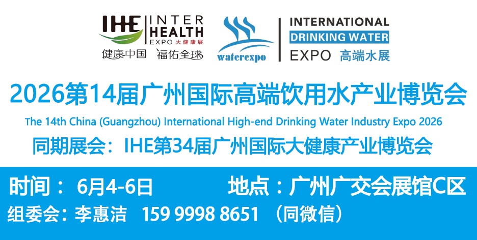 2026广州高端水展及富氢水展览会