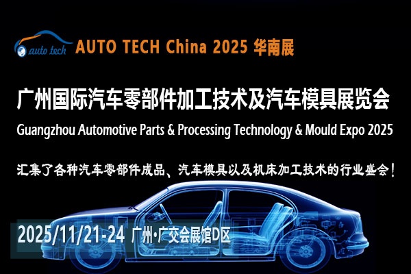 聚焦AUTO TECH 2025广州汽车零部件展，领略行业发展新风貌