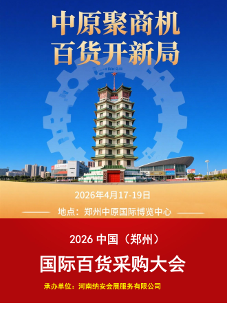 美妆展-2026中国（郑州）国际百货采购大会