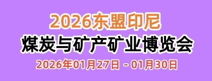 2026东盟(印尼)煤炭与矿产矿业大会暨博览会