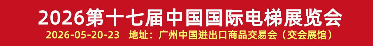 2026第十七届中国国际电梯展览会