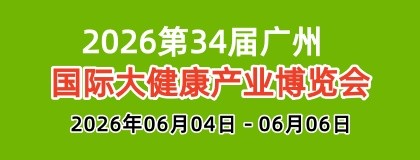 2026第34届广州国际大健康产业博览会