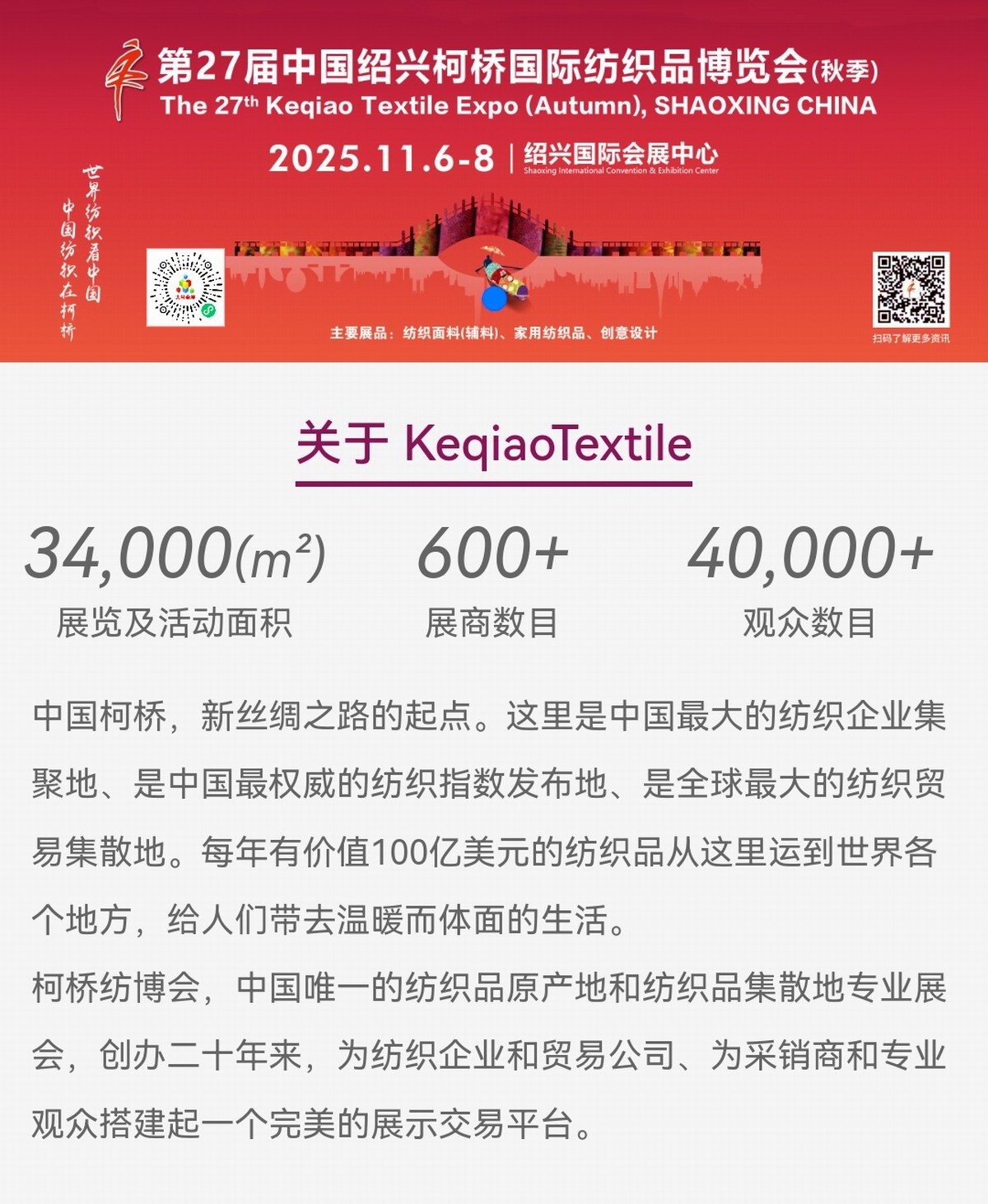 大号发布：2025第27届中国绍兴柯桥国际纺织品博览会于2025年11月06日-08日在绍兴国际会展中心开幕！欢迎大家报名参展／参观！