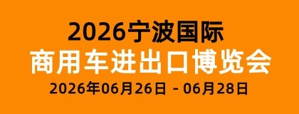 2026宁波国际商用车专用车进出口博览会