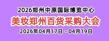 美妆展-2026中国（郑州）国际百货采购大会
