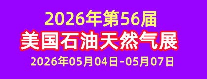 2026年第56届美国国际石油天然气展览会OTC
