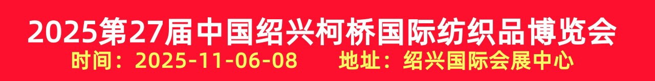2025第27届中国绍兴柯桥国际纺织品博览会