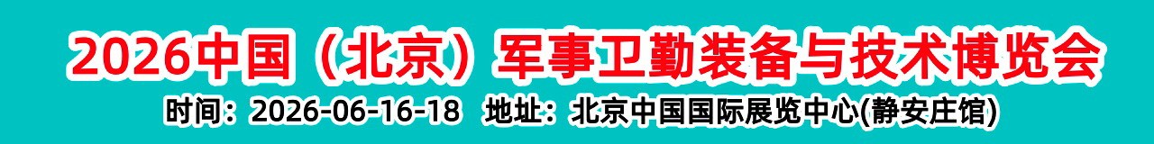 “2026第二届中国（北京）军事卫勤装备与技术博览会”