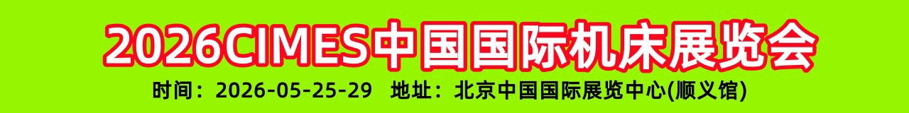 2026中国国际机床展|CIMES中国国际机床展|北京机床展