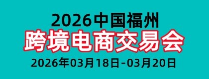 2026中国跨境电商交易会