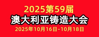 第59届澳大利亚铸造大会
