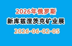2026年俄罗斯新库兹涅茨克国际矿业展及煤炭机械展